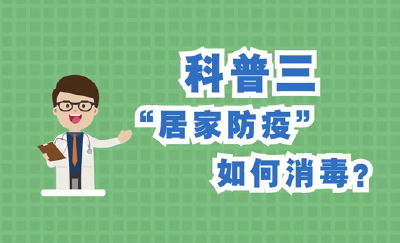 居家防疫，如何消毒？