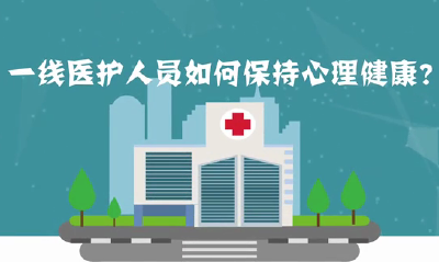 一线医护人员如何保持心理健康？