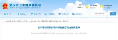 最新！武汉公布非新冠肺炎特殊患者医疗救治医院名单
