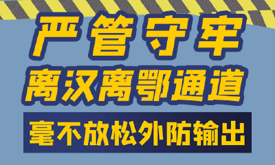 再赴现场检查督导！湖北省委书记：继续严管守牢离汉离鄂通道