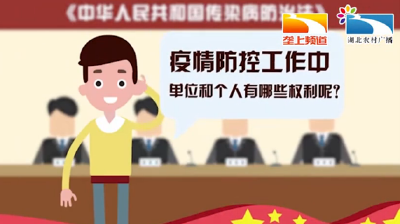 疫情防控工作中单位和个人有哪些权利? | 《传染病防治法》必知