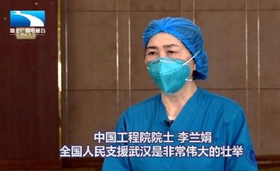 【李兰娟院士专访】全国人民支援武汉是伟大创举