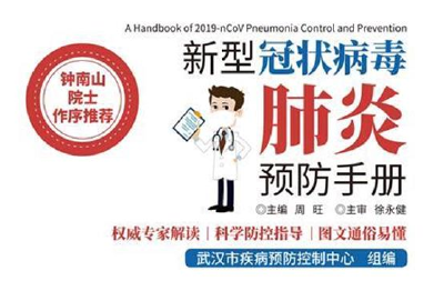 钟南山院士推荐！20万册《新冠肺炎预防手册》在湖北免费发放