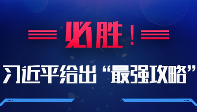必胜！习近平给出“最强攻略”