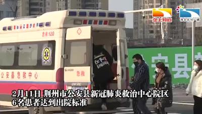 全力救治丨公安县新冠肺炎救治中心首批六名患者出院