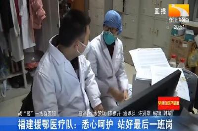 福建援鄂医疗队：悉心呵护 站好最后一班岗