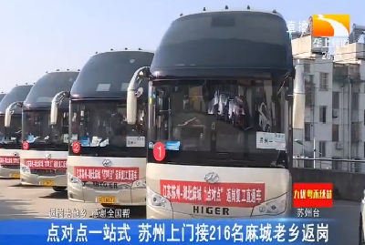 点对点一站式 苏州上门接216名麻城老乡返岗