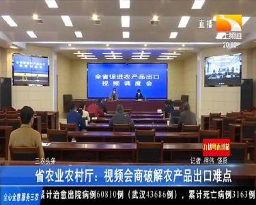 省农业农村厅：视频会商破解农产品出口难点