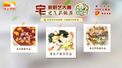 宅家厨艺大赛之怎么做鱼 视频征集