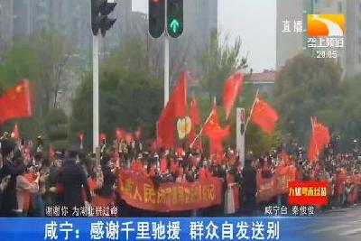 咸宁：感谢千里驰援 群众自发送别