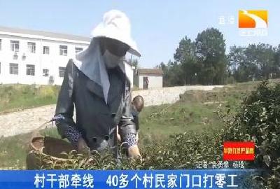 村干部牵线 40多个村民家门口打零工