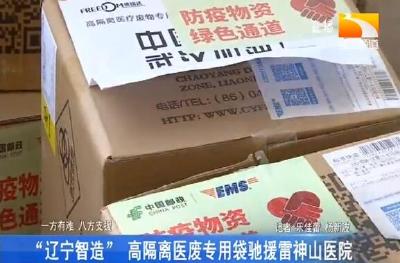 “辽宁智造” 高隔离医废专用袋驰援雷神山医院