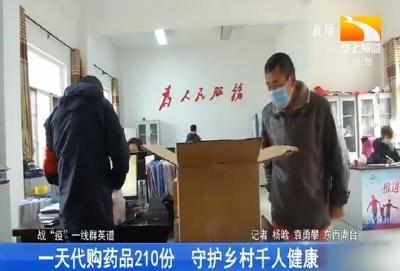 一天代购药品210份 守护乡村千人健康