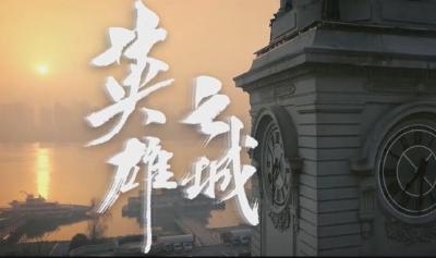 新华社武汉战“疫”纪录片《英雄之城》