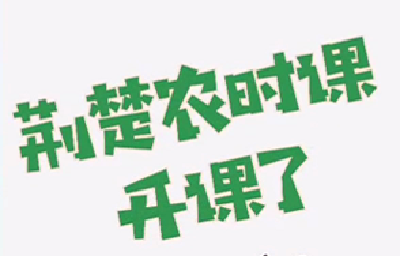 ​战疫情保春耕！《荆楚农时课》开课啦，垄上农学院王凯喊你快来听课喽