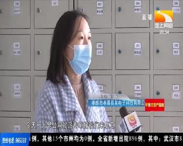 孝感孝昌：疫情防控不松懈 有序复工复产