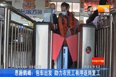 孝感孝昌：第一批返岗专车出发