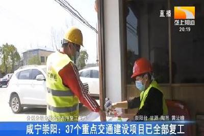 咸宁崇阳: 37个重点交通建设项目已全部复工