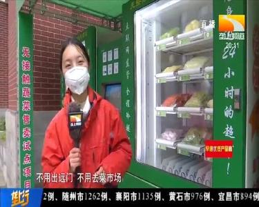 买菜全程无接触 24小时“智能菜篮子”首现武汉