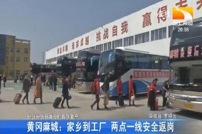 黄冈麻城：家乡到工厂 两点一线安全返岗