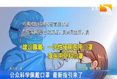 公众科学佩戴口罩 最新指引来了