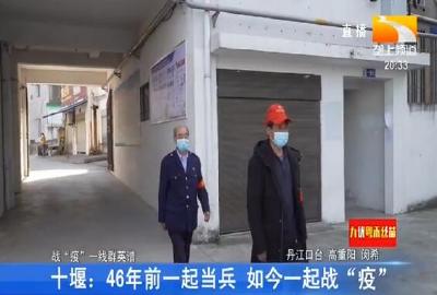 十堰：46年前一起当兵 如今一起战“疫”