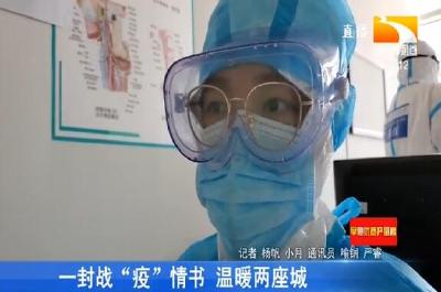 一封战“疫”情书 温暖两座城
