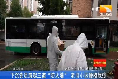 下沉党员筑起三道“防火墙” 老旧小区硬核战疫