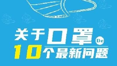 权威科普：关于口罩的10大问题！