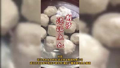 荆沙飘汤鱼丸