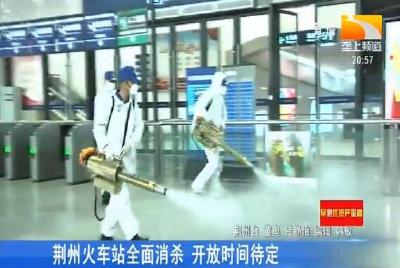 荆州火车站全面消杀 开放时间待定