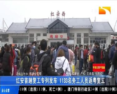 红安首趟复工专列发车 1133名务工人员返粤复工