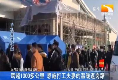 跨越1000多公里 恩施打工夫妻的温暖返岗路