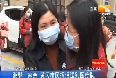 湘鄂一家亲 黄冈市民挥泪送别医疗队