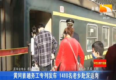 黄冈首趟务工专列发车 1410名老乡赴深返岗