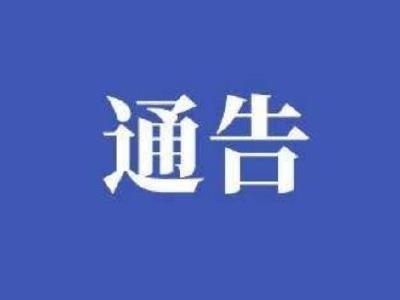 连续8天不按要求下沉村塆 武穴一干部被立案审查
