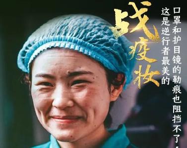 致敬！逆行者最美的战疫妆