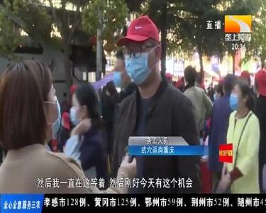 渝鄂心连心 武穴116名务工人员乘专车返岗