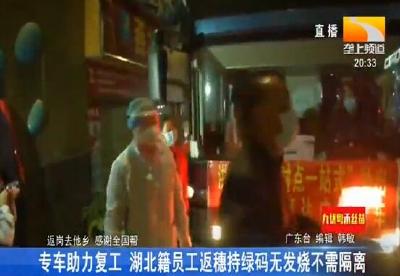 专车助力复工 湖北籍员工返穗持绿码无发烧不需隔离