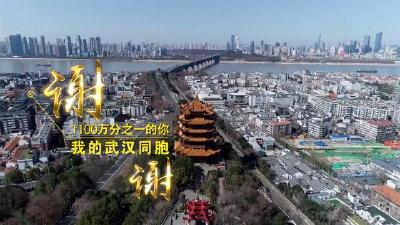 微视频｜谢谢武汉