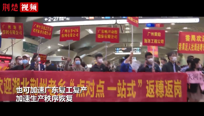 “点对点”专车输送！湖北外出务工人员陆续返岗