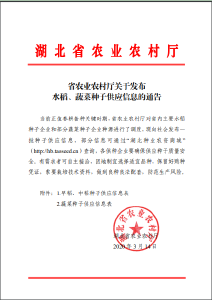 省农业农村厅关于发布水稻、蔬菜种子供应信息的通告