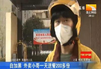 白加黑 外卖小哥一天送餐200多份