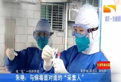 朱艳：与病毒面对面的“采集人”