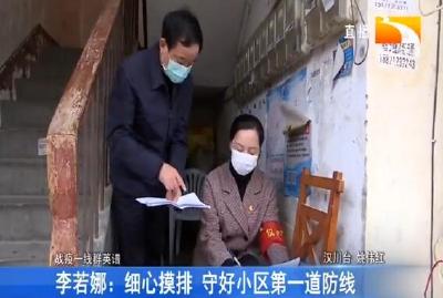 李若娜：细心摸排 守好小区第一道防线