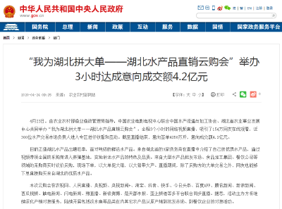 湖北水产品直销会霸屏了！中国政府网农业农村部网站等数十家媒体报道“4.2亿超级大单”！