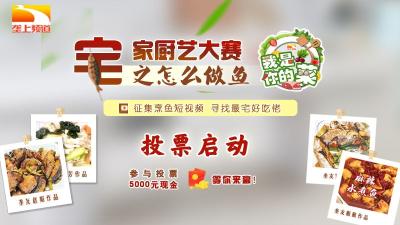 《宅家厨艺大赛》投票最后2天！抓住最后的黄金冲刺期！