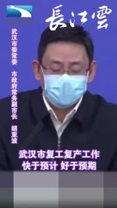 武汉市复工复产工作快于预计、好于预期