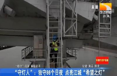 “守灯人”：独守86个日夜 点亮江城“希望之灯”