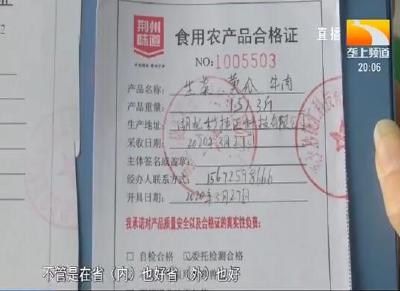 荆州：试行食用农产品合格证制度 亮身份保安全